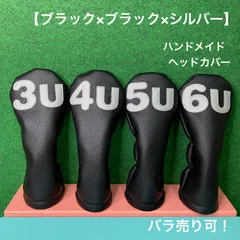 バラ売り可！【UT用 3U / 4U / 5U / 6U ヘッドカバー 】ハンドメイド ブラック×ブラック×シルバー 合皮 フェイクレザー
