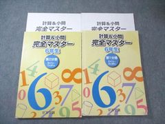 浜学園小6 計算&小問 完全マスター 解答解説あり4冊セット - メルカリ