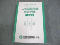 国際医療福祉大学 医学部 一般選抜 入学試験問題 解答例集 2018〜2024年度過去6年分収載 状態良い 028S4Cのサムネイル
