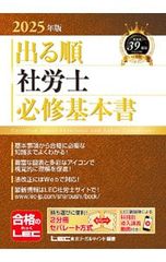 2026年版 出る順社労士 必修基本書 LEC東京リーガルマインド - メルカリ