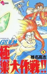 椎名高志／GS美神 極楽大作戦!! 第23巻 - メルカリ