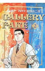 ギャラリーフェイク 2／細野不二彦のサムネイル