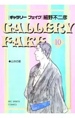 ギャラリーフェイク 10／細野不二彦のサムネイル