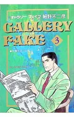 ギャラリーフェイク 3／細野不二彦のサムネイル