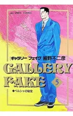 ギャラリーフェイク 5／細野不二彦のサムネイル