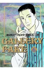 ギャラリーフェイク 6／細野不二彦のサムネイル