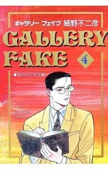 ギャラリーフェイク 4／細野不二彦のサムネイル