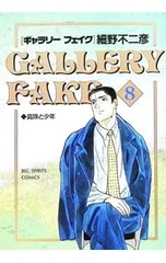 ギャラリーフェイク 8／細野不二彦のサムネイル