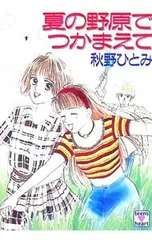 2026年最新】秋野ひとみ つかまえての人気アイテム - メルカリ