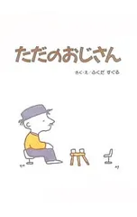ただのおじさん／ふくだすぐるのサムネイル
