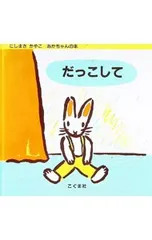 だっこして／西巻茅子のサムネイル