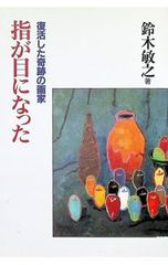 パステルと月 谷川晃一画文集 - メルカリ