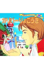 世界名作ファンタジー 52／平田昭吾のサムネイル