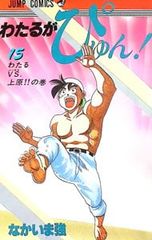 わたるがぴゅん！ 1〜4巻セット なかいま強 - メルカリ