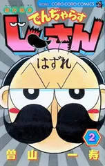絶体絶命でんぢゃらすじーさん 2／曽山一寿
