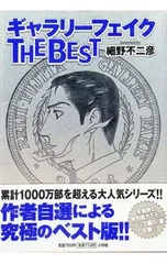 ギャラリーフェイク THE BEST／細野不二彦のサムネイル
