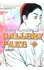 ギャラリーフェイク 30／細野不二彦のサムネイル