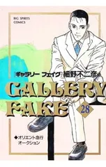 ギャラリーフェイク 28／細野不二彦のサムネイル