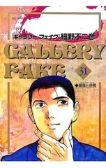 ギャラリーフェイク 31／細野不二彦のサムネイル