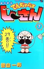 絶体絶命でんぢゃらすじーさん 7／曽山一寿