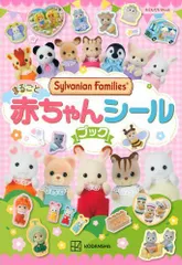 [新品][児童書]シルバニアファミリー まるごと赤ちゃんシールブック