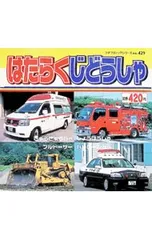 はたらくじどうしゃ／ブティック社のサムネイル