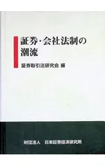証券・会社法制の潮流／日本証券経済研究所のサムネイル