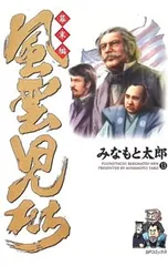 風雲児たち-幕末編- 13／みなもと太郎のサムネイル