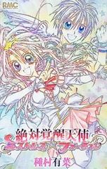 絶対覚醒天使ミストレス・フォーチュン 種村有菜 りぼん - メルカリ