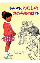 あのね、わたしのたからものはね／ジャニス=メイ=ユードリイのサムネイル