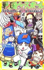 戦国ベースボール 天下分け目の大一番!vs関ケ原の英雄たち!／りょくち真太のサムネイル