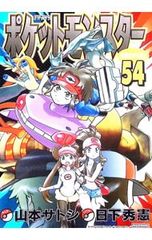 初版】ポケットモンスターSPECIAL ［21巻］ 山本サトシ 日下秀憲