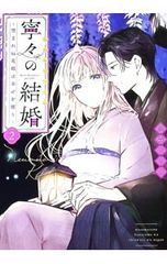 ☆特典のみ 金森ケイタ『寧々の結婚～望まれぬ花嫁は幸せを願う