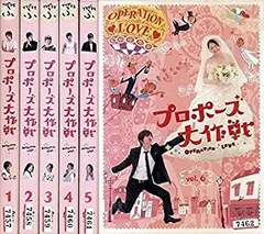 【中古】「非常に良い」プロポーズ大作戦 [レンタル落ち] (全6巻) [マーケットプレイス DVDセット商品]