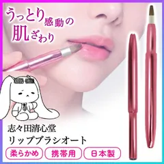 リップブラシ 口紅 リップ 馬毛 日本製 オートタイプ メイクブラシ 化粧筆 メイク用品 メイク小物 普通郵便発送 【▽】/No661リップブラシオートのサムネイル