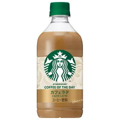 サントリー スターバックス COFFE OF THE DAY カフェラテ 480mlペットボトル×24本入| 送料無料 珈琲 コーヒー カフェラテ ラテ ストック ドリンク 飲料 ボトルコーヒー 缶コーヒー ケース買い まとめ買い 業者 仕入れ 大量のサムネイル
