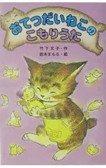 おてつだいねこのこもりうた／鈴木まもるのサムネイル