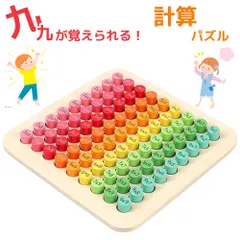 【九九が覚えられる】木製 計算パズル 九九表 知育玩具 かけ算 学習ボード カラフル 木のおもちゃ 7歳以上