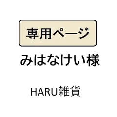 みはなけい様専用