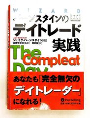 バーンスタインの「デイトレード入門」、「デイトレード実践」 2冊