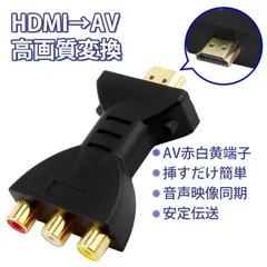 パソコン用変換アダプタ 変換コネクタ パソコン·周辺機器 HDMI AV変換ケーブル RCA変換ケーブル HDMI to AV 映像音声変換ケーブル テレビ接続用（赤白黄）