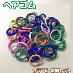 e356【大量まとめ売り】ヘアゴム 62個セット カラフル 9色ランダム ミックスカラー 大容量 韓国 まとめ売り 小さめ 輪ゴム 伸びる 子供 赤ちゃん キッズ 女の子 ヘアアレンジ 髪ゴム 部分結び 三つ編み 編み込み ツインテール かわいい 推し活