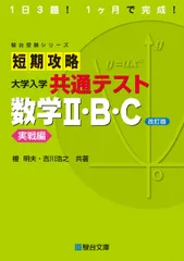 短期攻略 大学入学共通テスト 数学II・Ｂ・Ｃ実戦編〈改訂版〉 (駿台受験シリーズ)のサムネイル