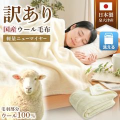 【クリーニング済み】泉大津産 毛布 洗える ふんわりウールマイヤー掛け毛布 クリーニング済み】泉大津産 毛布 洗える ふんわりウールマイヤー掛け