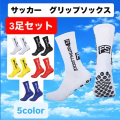 【3足セット】サッカーソックス スポーツ 靴下 グリップソックス フットサル 運動 ホワイト　ブラック　イエロー　レッド　ブルー　春 夏 秋 服 メンズ 靴下　25cm 26cm 27cm