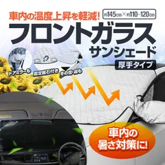夏の車内暑さに対策 車内温度上昇を軽減 フロントガラスカバー マグネット固定 脱着簡単 ドアミラーカバー付き SUMCC145のサムネイル