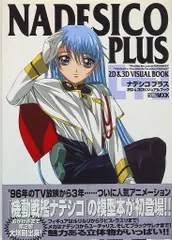 ホビージャパン ホビージャパンMOOK 機動戦艦ナデシコ ナデシコプラス 2D&3Dビジュアルブック (帯付)