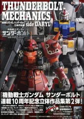 ホビージャパン THUNDERBOLT MECHANICS 機動戦士ガンダム サンダーボルト 立体作品集 si (帯付)