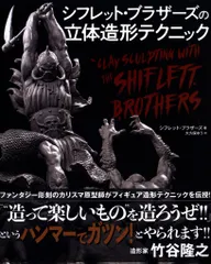 グラフィック社 シフレット・ブラザーズの立体造形テクニック (帯付)