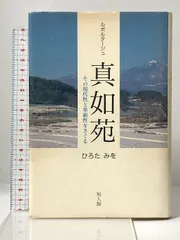 2026年最新】真如苑本の人気アイテム - メルカリ